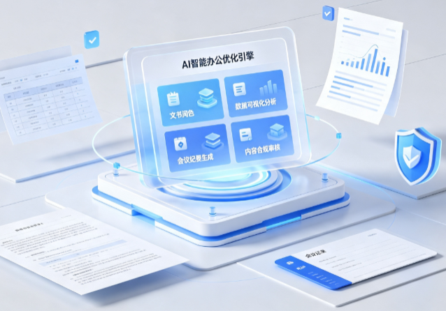 巢湖区AI重构现代办公体系 智能优化引擎助力企业轻量化高效运营