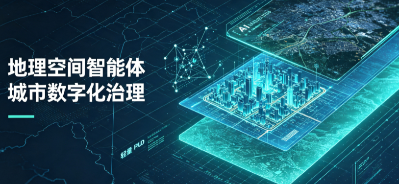 巢湖区地理 AI 智能体 Geo 优化落地城市全域治理，多维空间驱动精细化管理