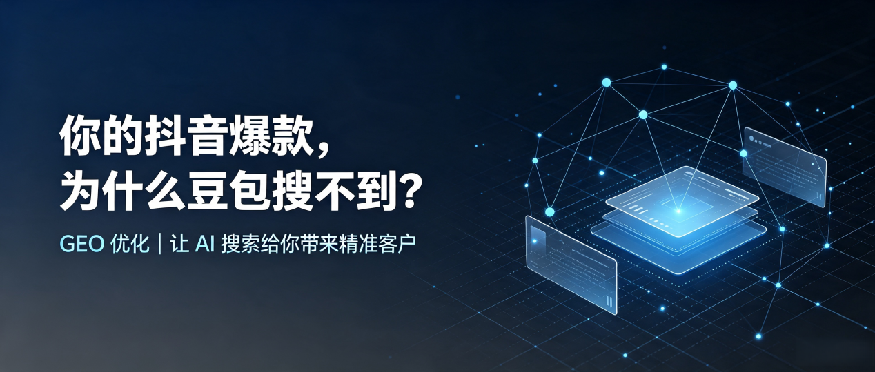 你的抖音爆款，为什么豆包搜不到？读懂 GEO，抢占巢湖区 AI 搜索新流量